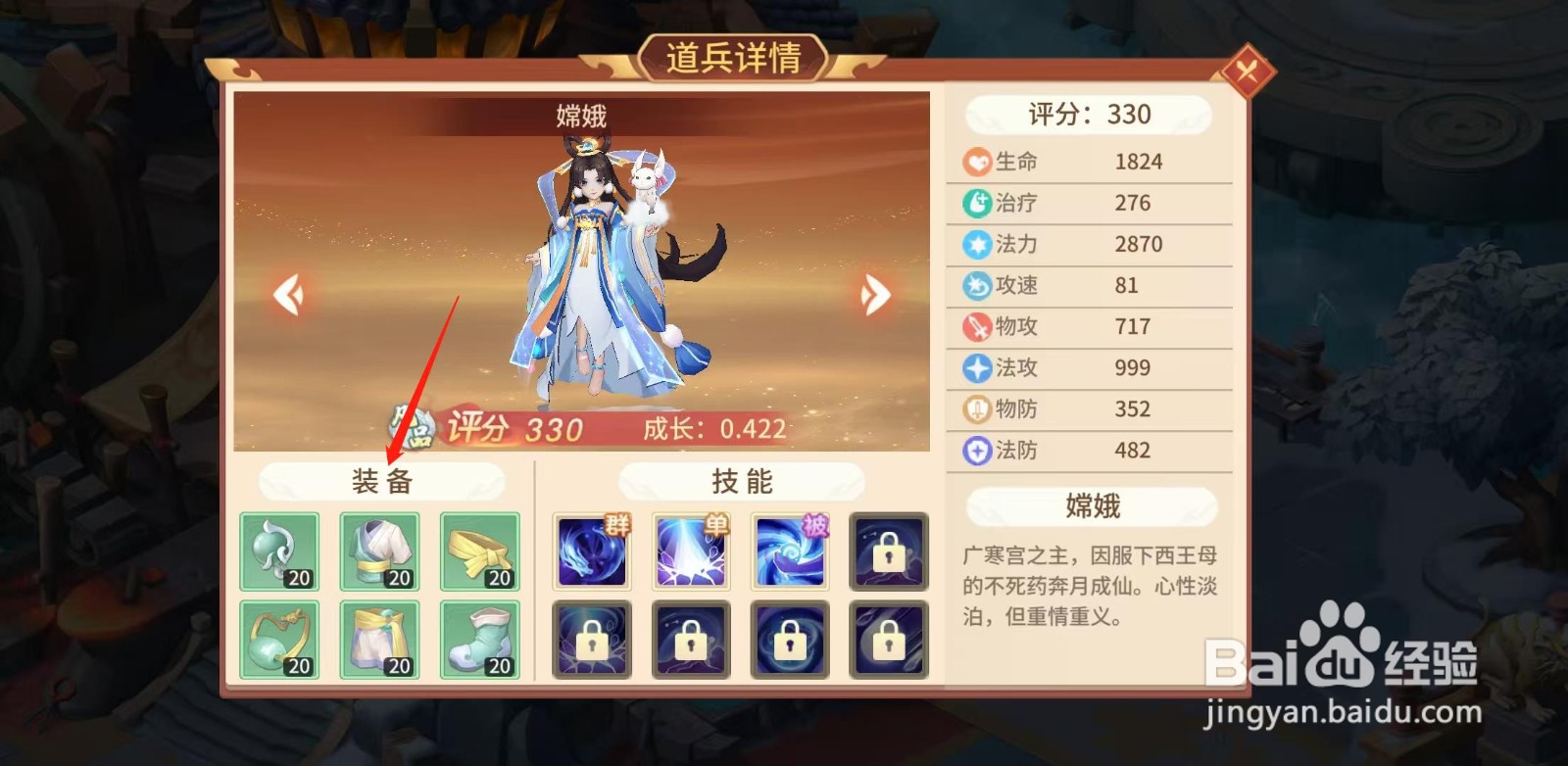 梦想桃源怎样查看嫦娥的装备