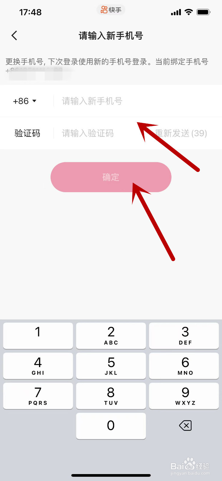 如何更换快手绑定的手机号