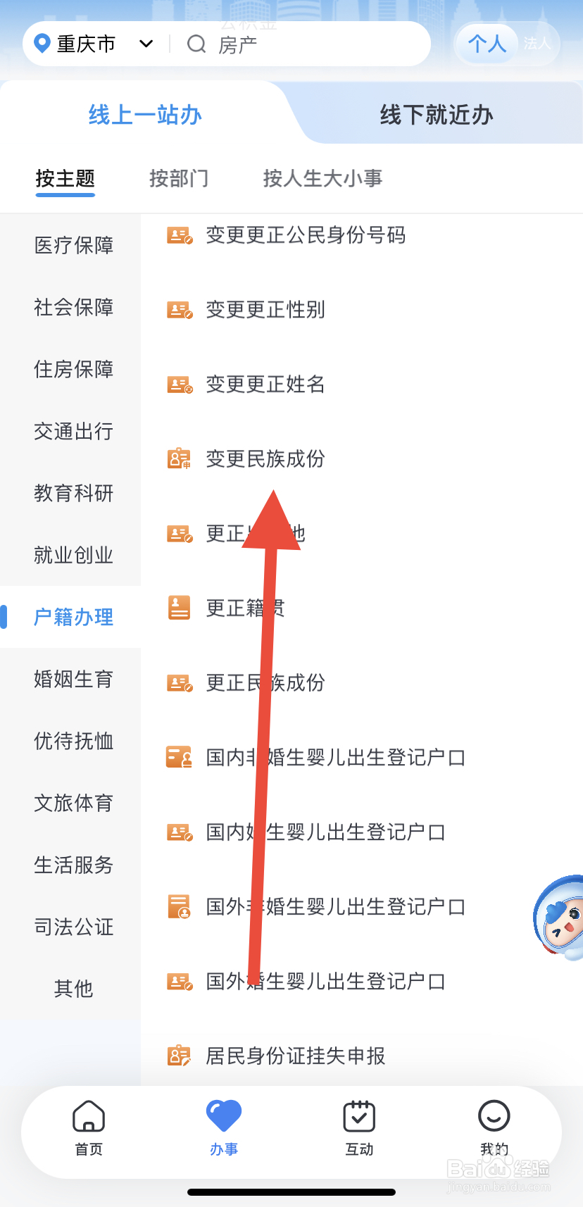 怎么在渝快办里找到变更民族成份？
