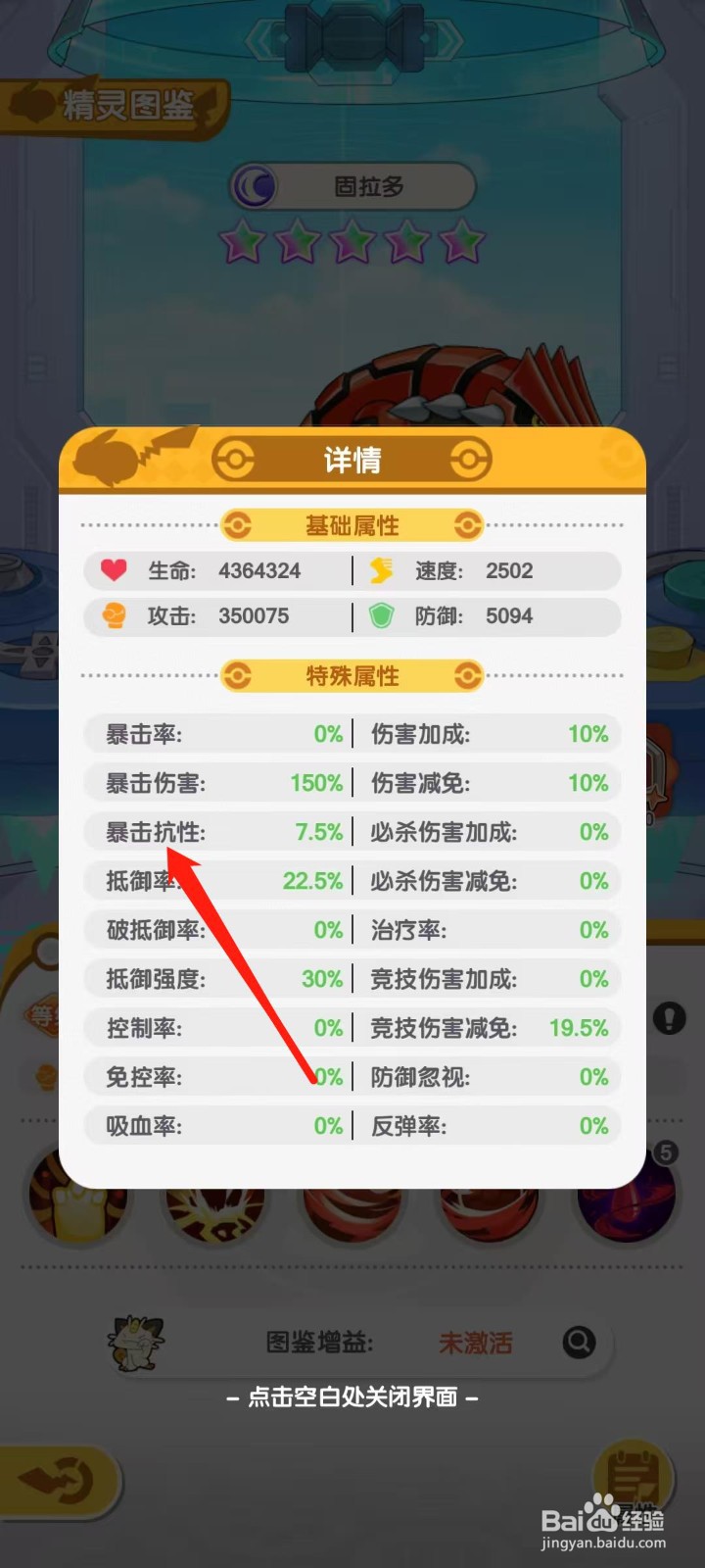 口袋王牌怎样查看固拉多的暴击抗性