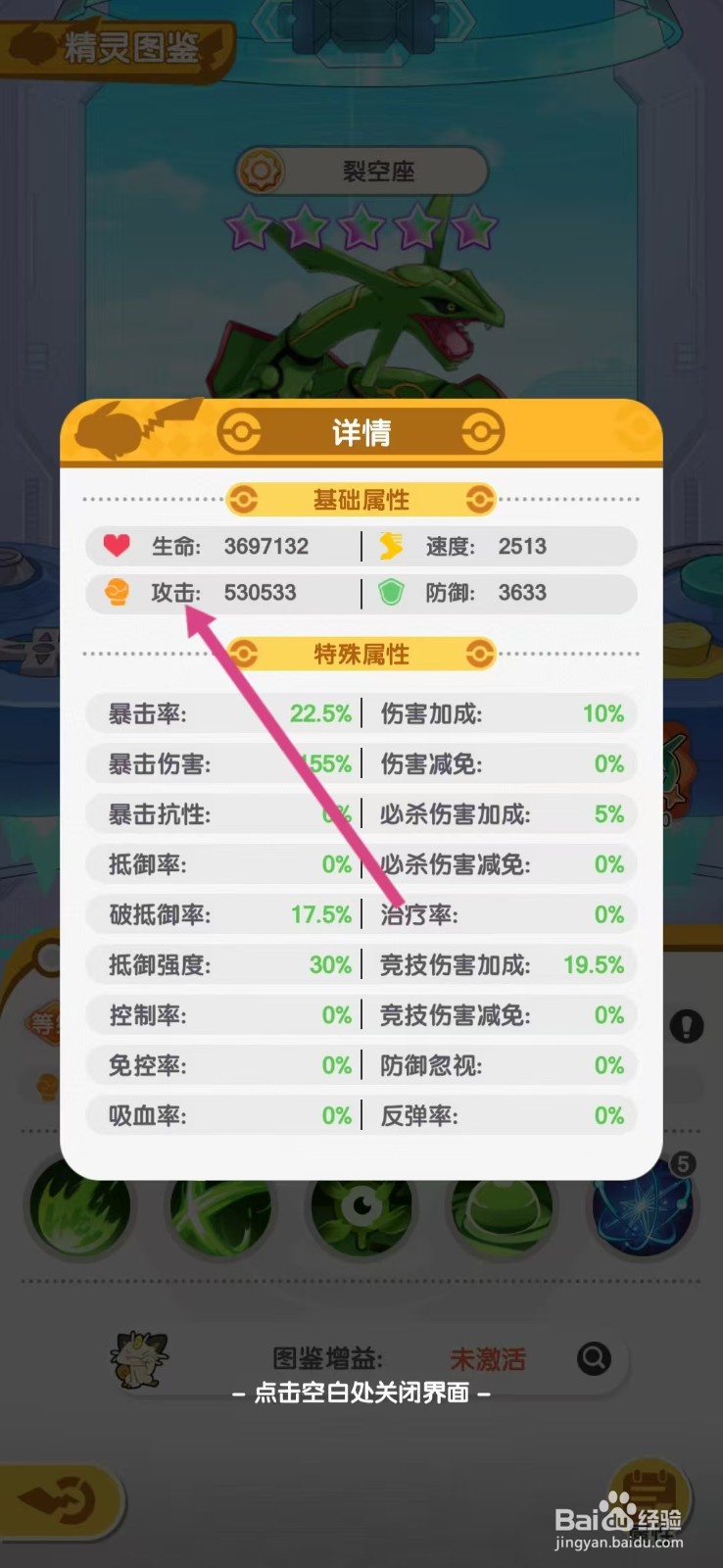 口袋王牌怎么查看裂空座的【攻击】