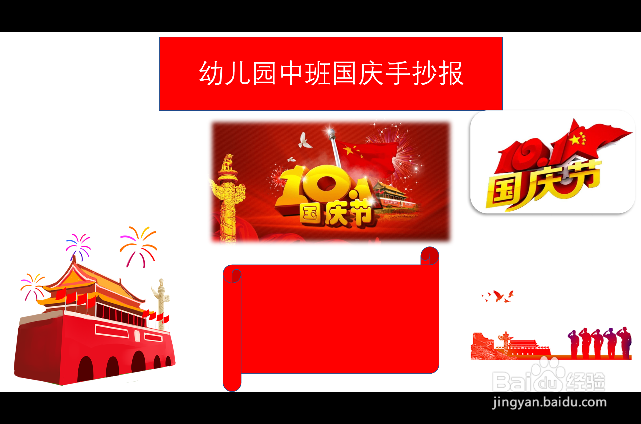 幼儿园中班国庆手抄报简单又漂亮