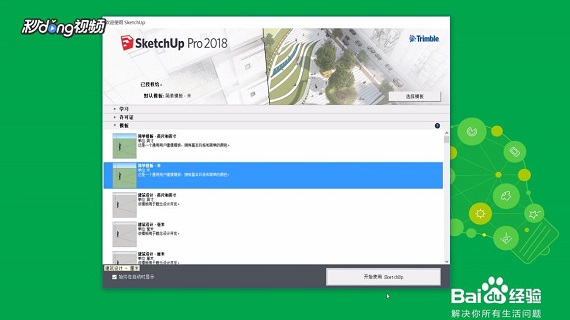 如何在SketchUp中使用放样工具