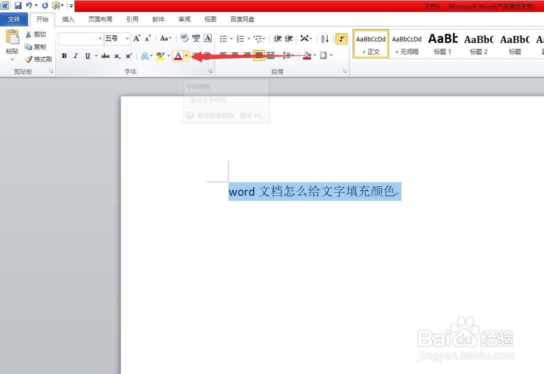 word文档怎么给文字填充颜色