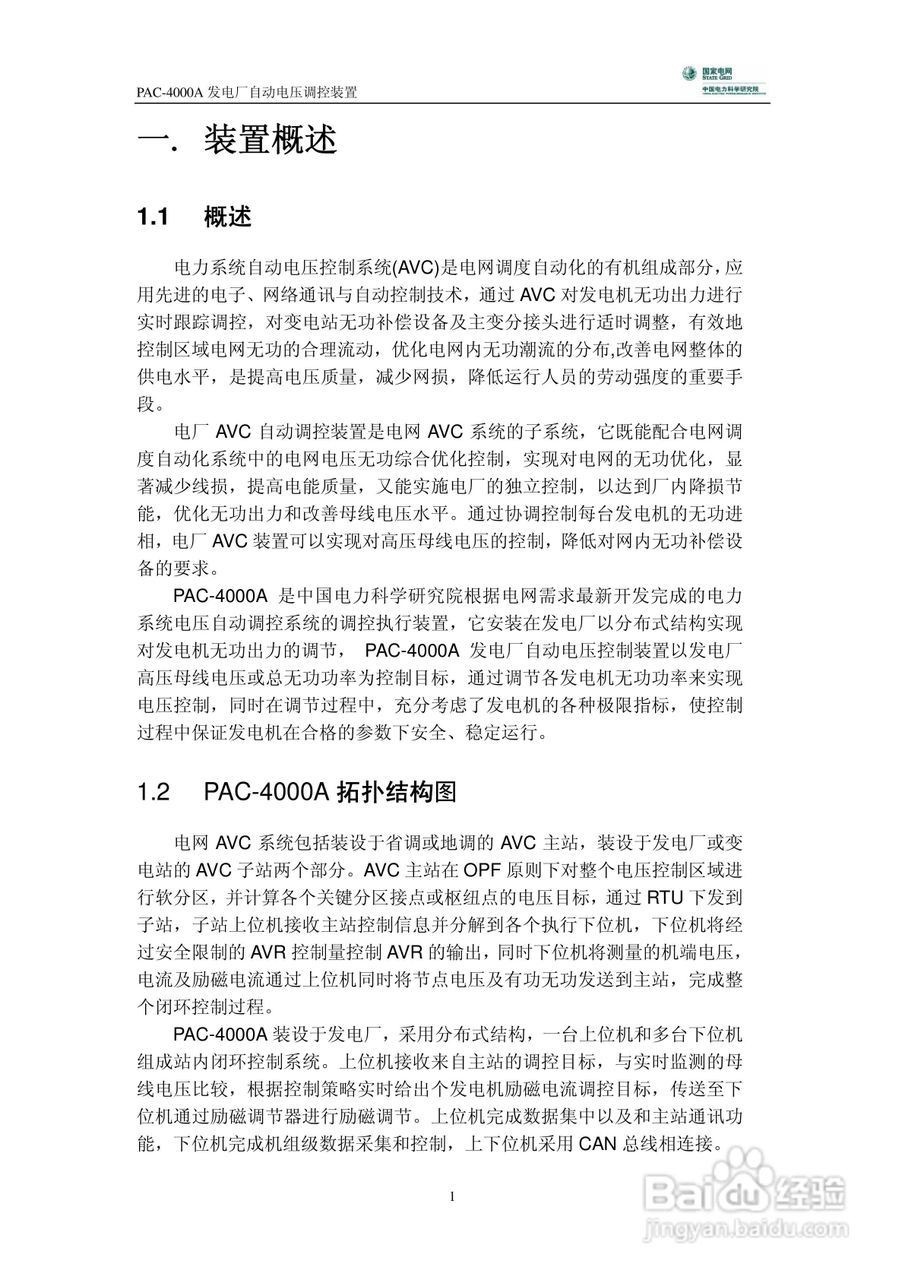 PAC-4000A发电厂自动电压调控装置技术说明书:[1]