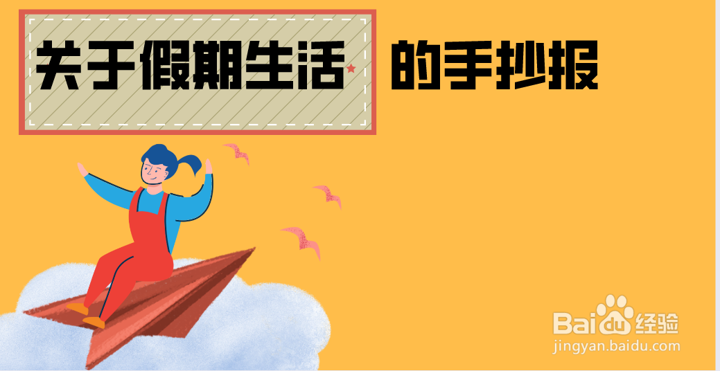 关于假期生活的手抄报 简单