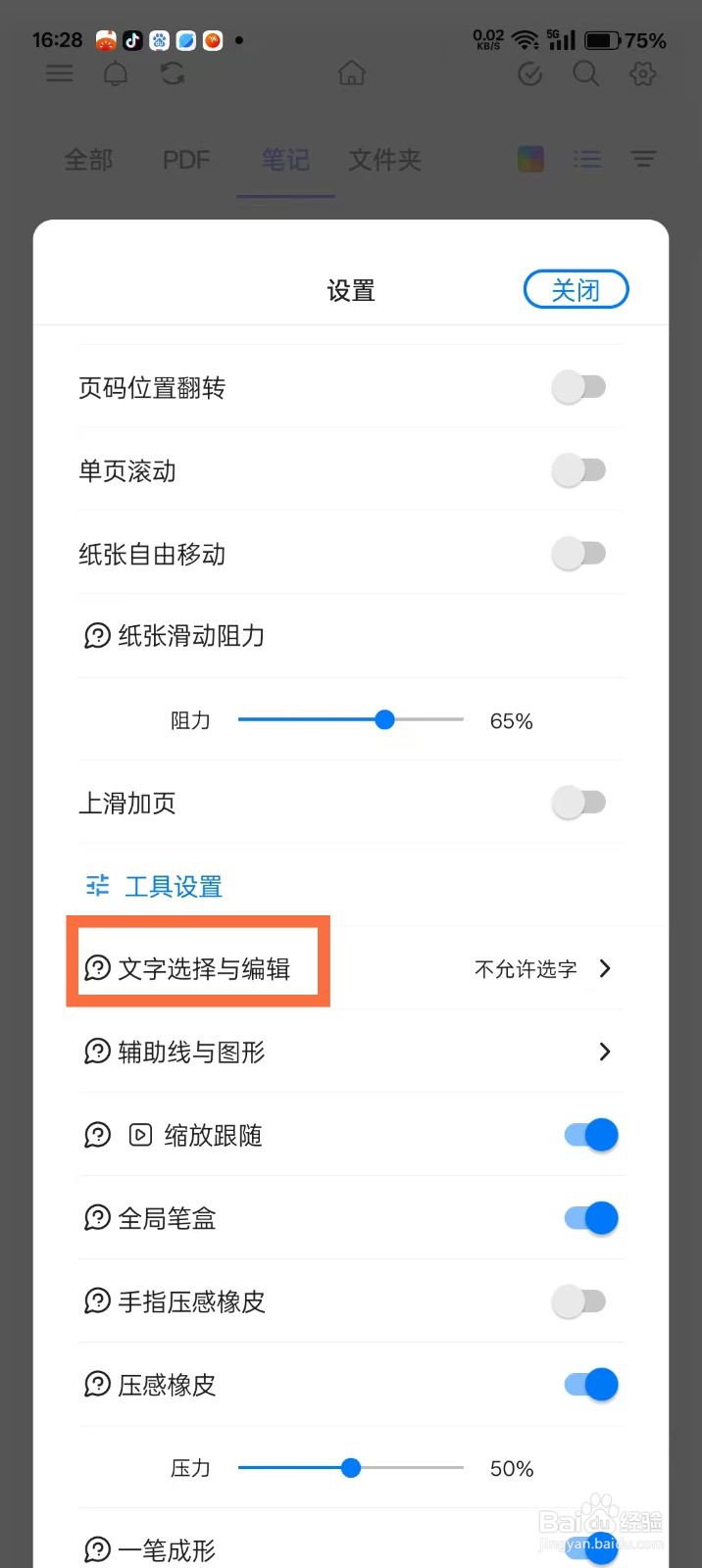 《Notein一笔记》允许选字怎么开启