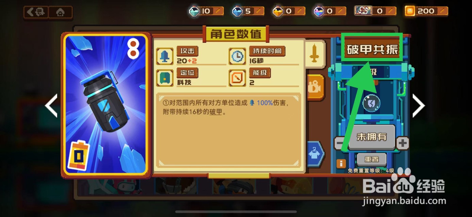 砰砰军团如何查看破甲共振的定位