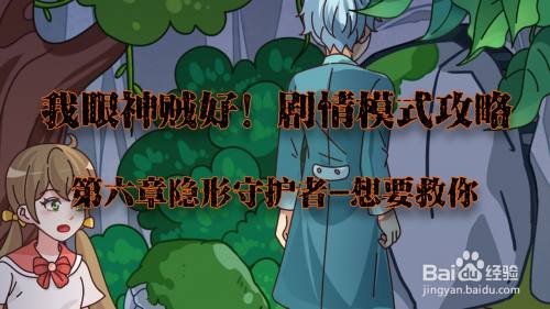 我眼神儿贼好！想要救你攻略