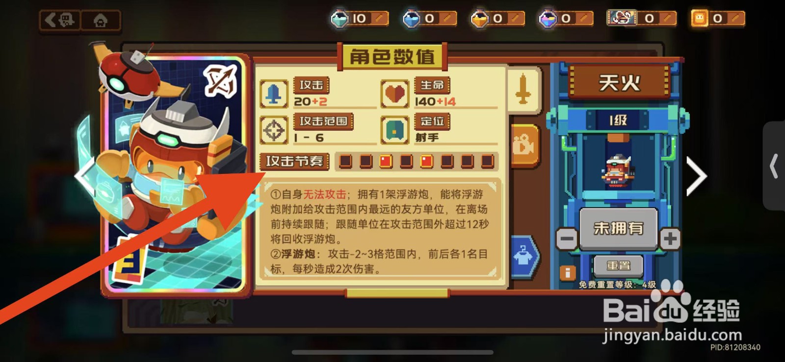 砰砰军团如何查看天火的攻击节奏？