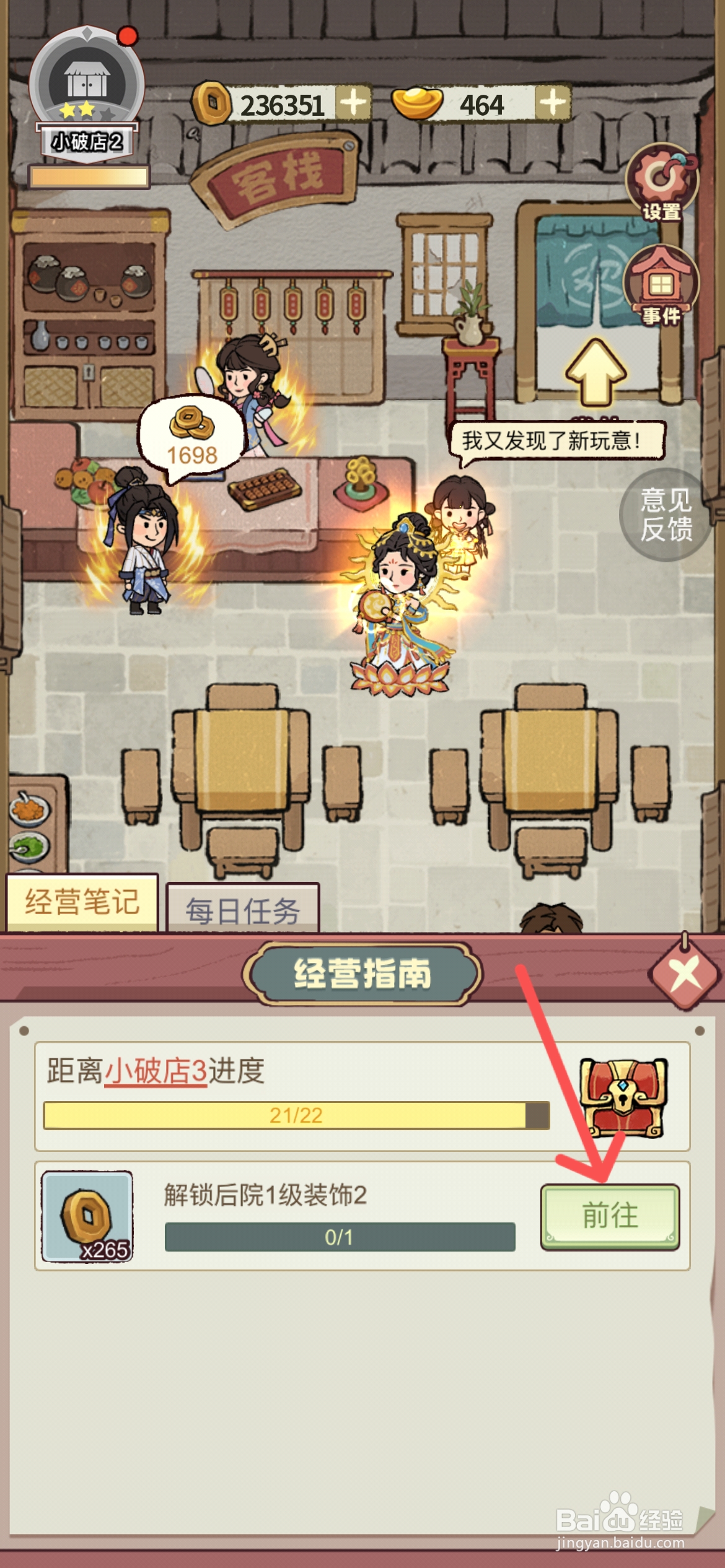 江南幸福客栈怎样才能解锁后院的装饰2