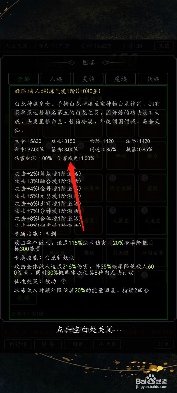 混沌挂机如何查看姬瑶的伤害减免