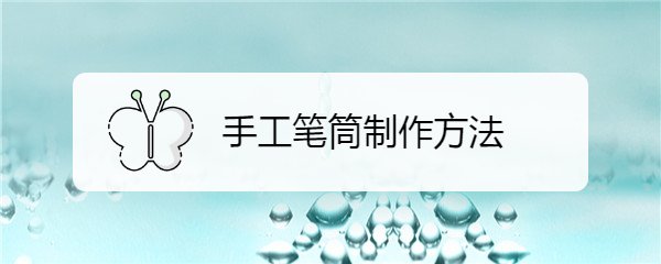手工笔筒制作方法