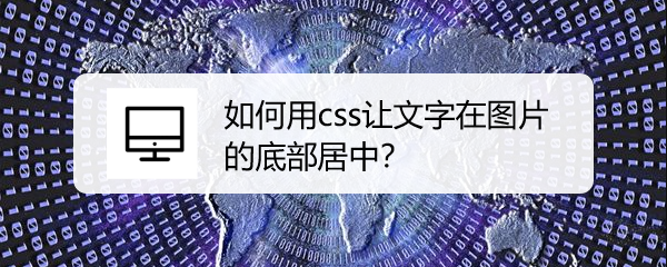 <b>如何用css让文字在图片的底部居中</b>