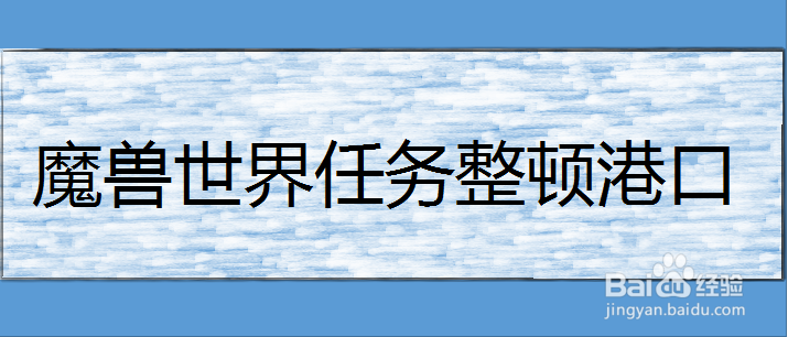 魔兽世界任务整顿港口
