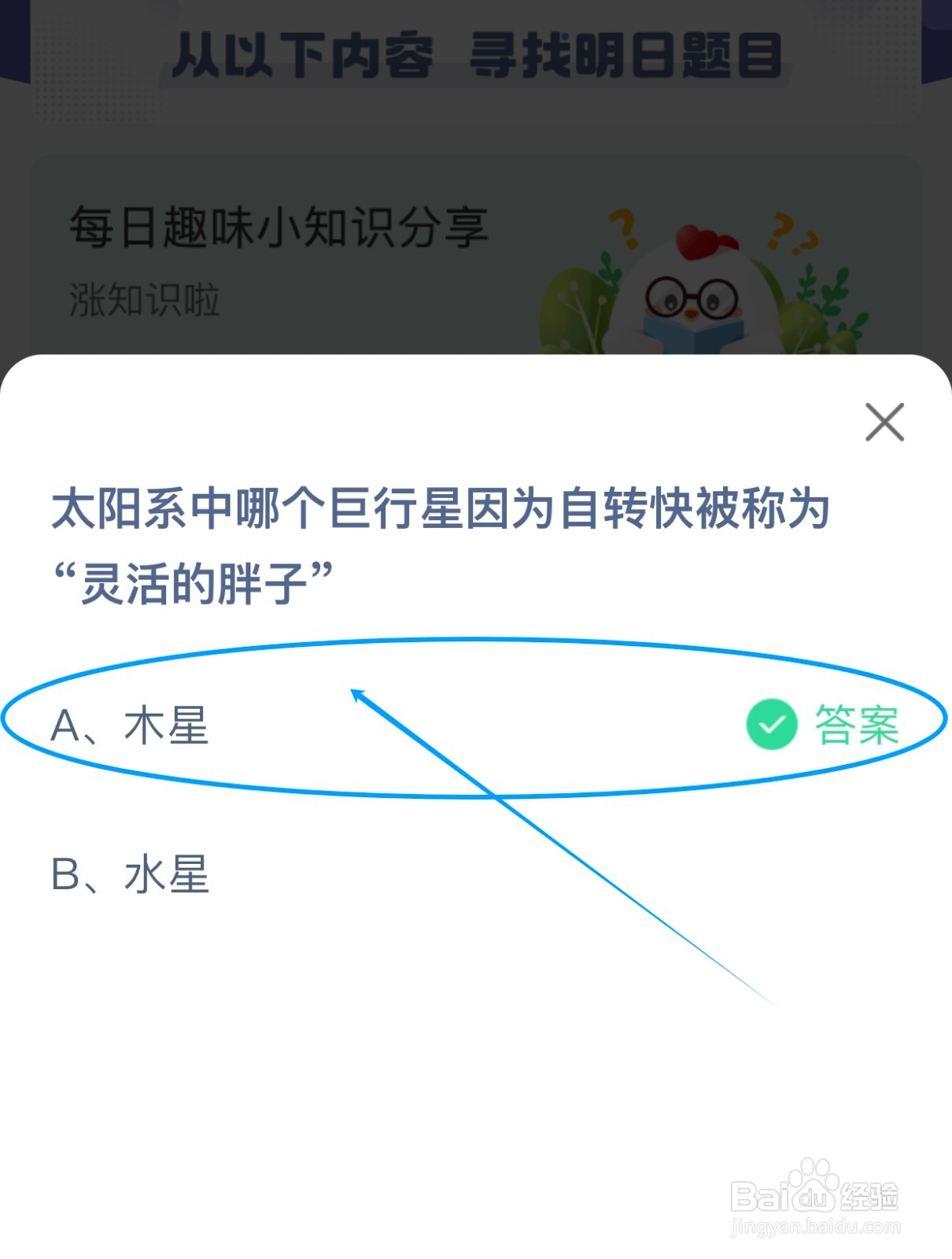哪个巨行星因自转快被称灵活的胖子？蚂蚁庄园