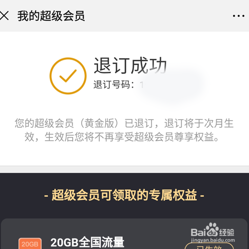 腾讯王卡超级会员怎么退订