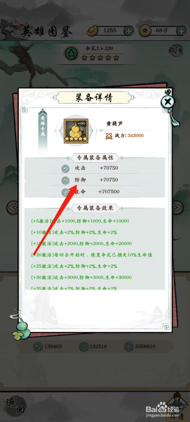 仙魔神域怎样查看伞瓦的防御