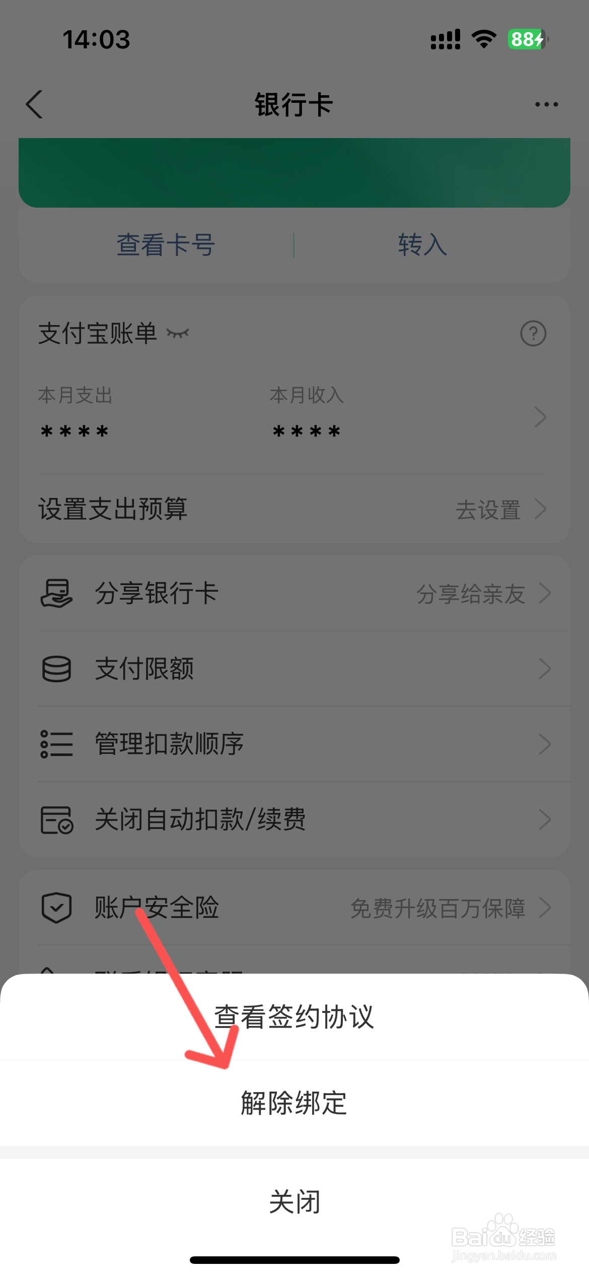 如何解除支付宝绑定的银行卡