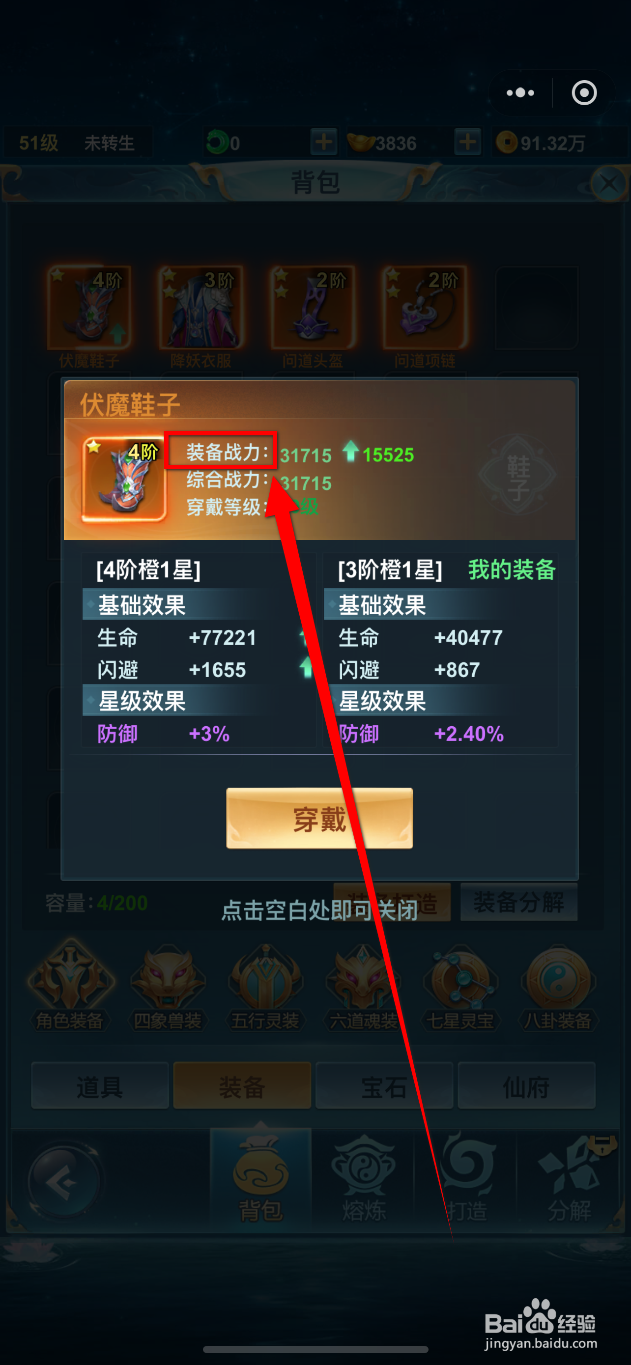 青云诀之伏魔如何查看伏魔鞋子的【装备战力】