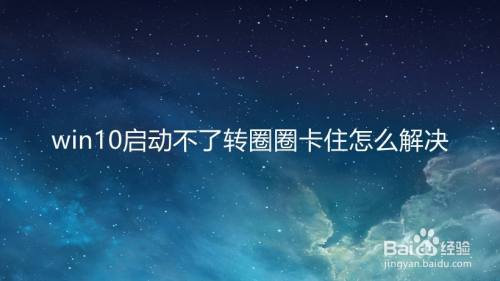 win10启动不了转圈圈卡住怎么解决