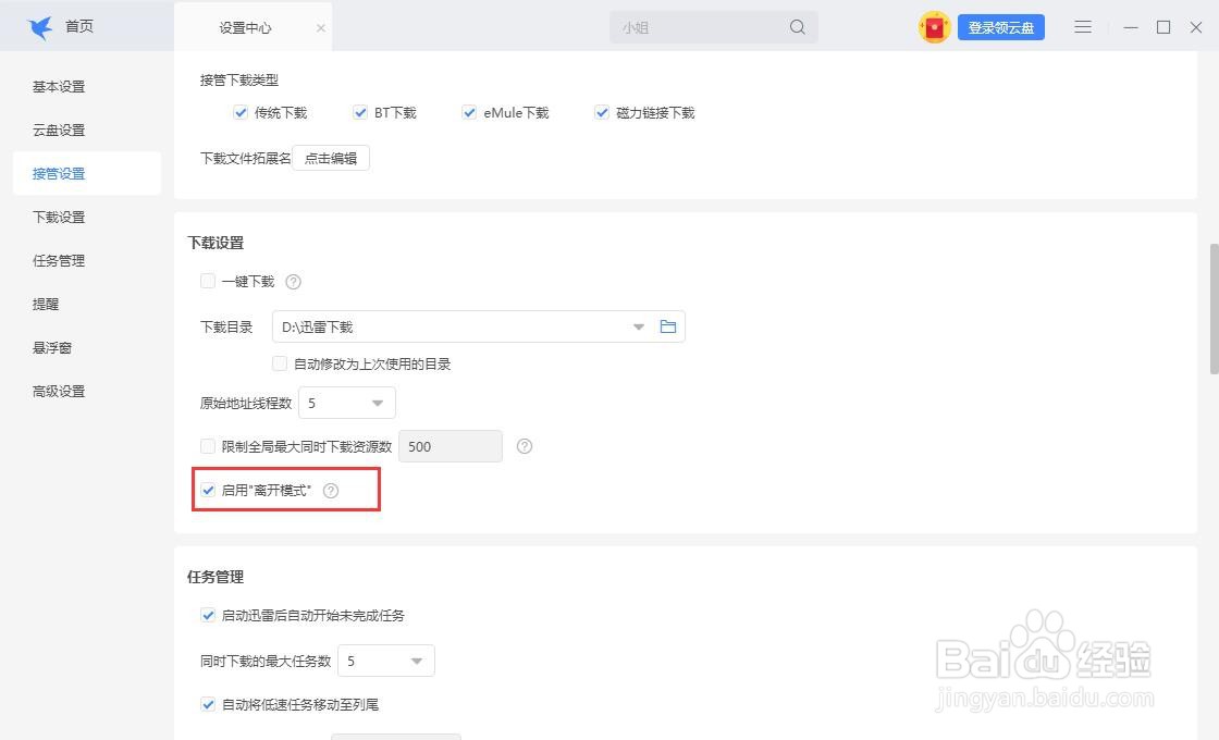 迅雷怎么启用离开模式