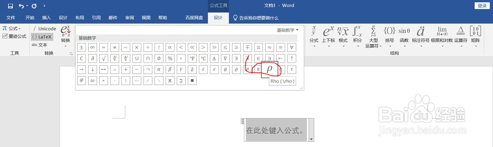 如何在word中插入rho