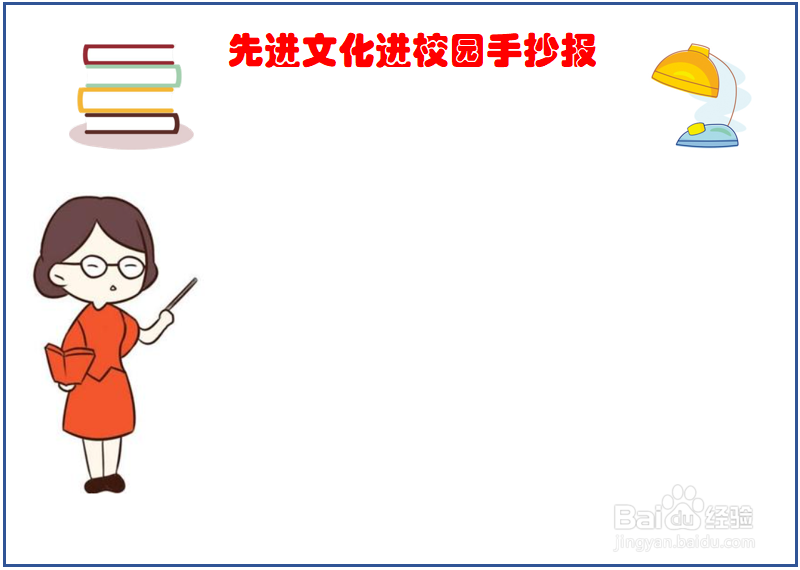 先进文化进校园手抄报