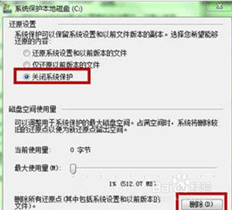 win7怎么关闭分区还原功能来节省磁盘空间