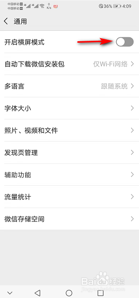 华为手机如何开启微信横屏模式呢