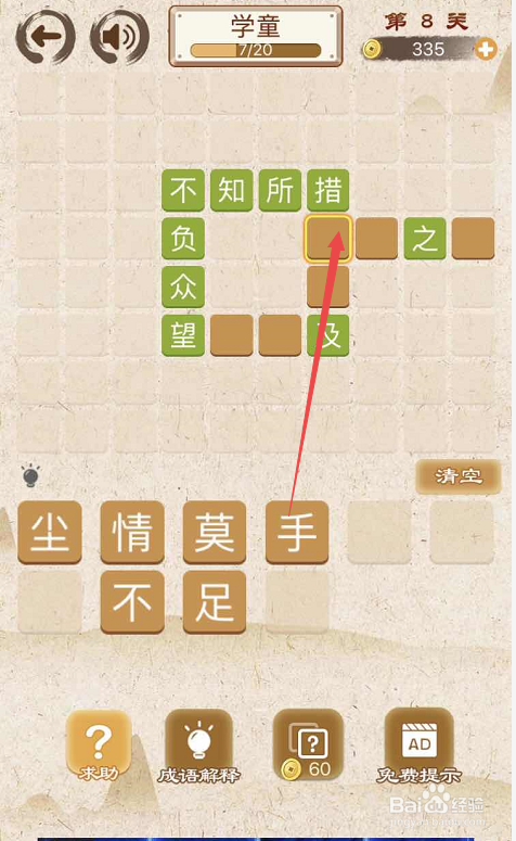 成语消消消填字初出茅庐上卷第八关