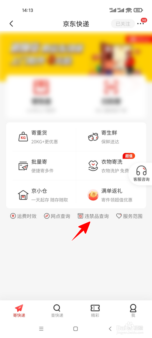 用京东寄快递怎样查看哪些东西不能寄