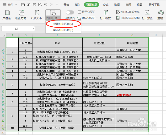 Excel中如何设置打印区域