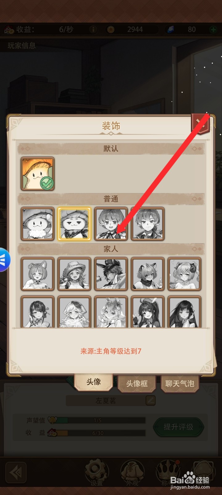 异世界慢生活如何设置头像