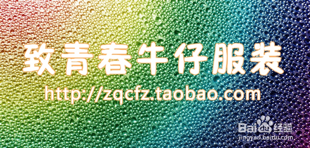 大学生青少年如何选购牛仔裤----致青春牛仔服装