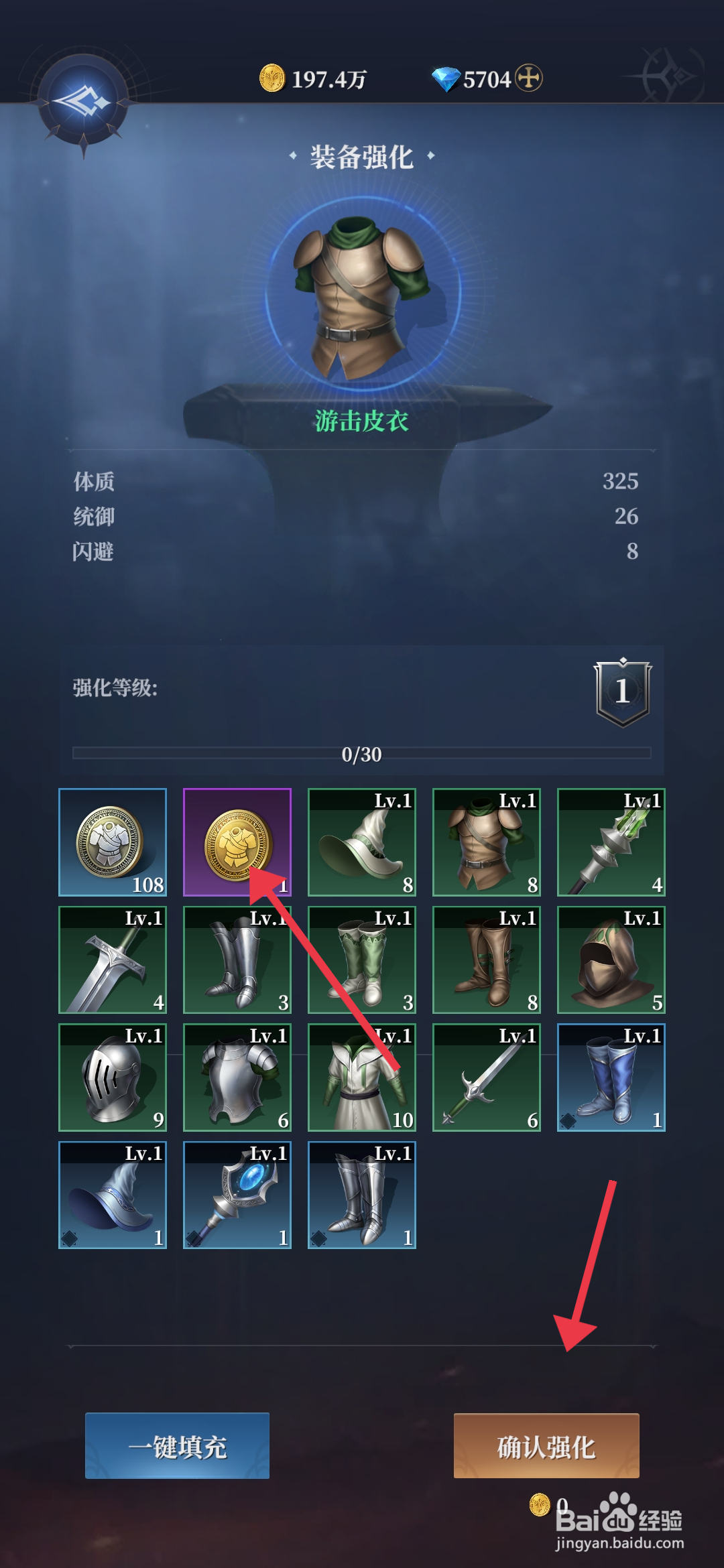 《利萨斯英雄》怎么强化游击皮衣？