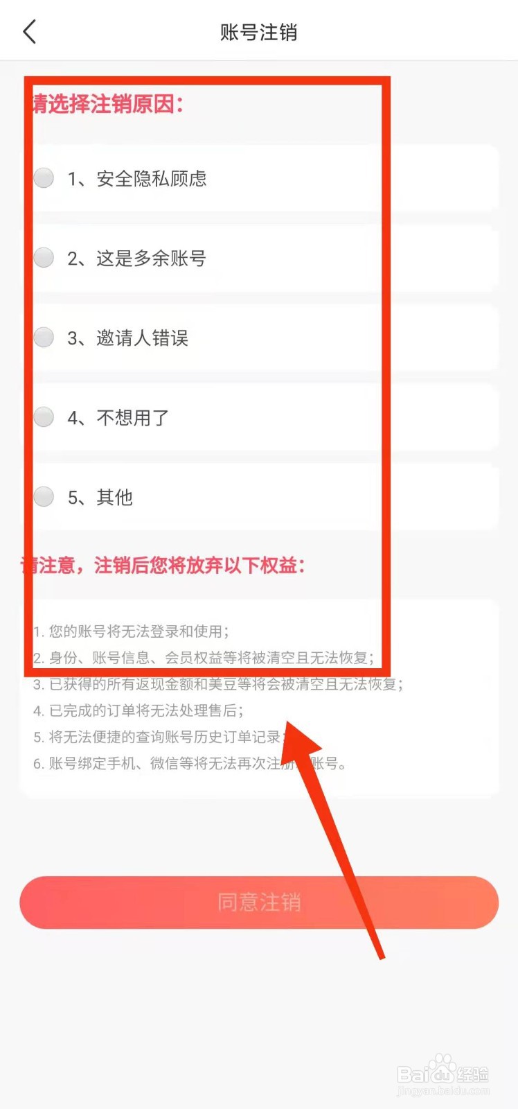 怎样将美物清单的“账号注销”