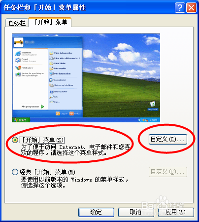 WinXP更改开始菜单图标大小