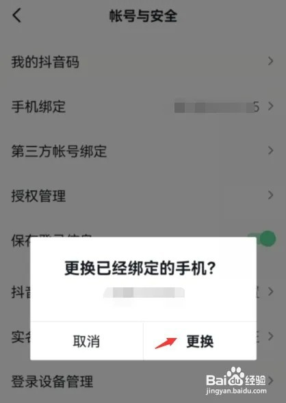 抖音怎样更换绑定的手机号