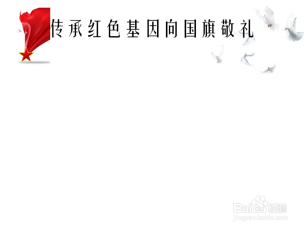 传承红色基因向国旗敬礼手抄报