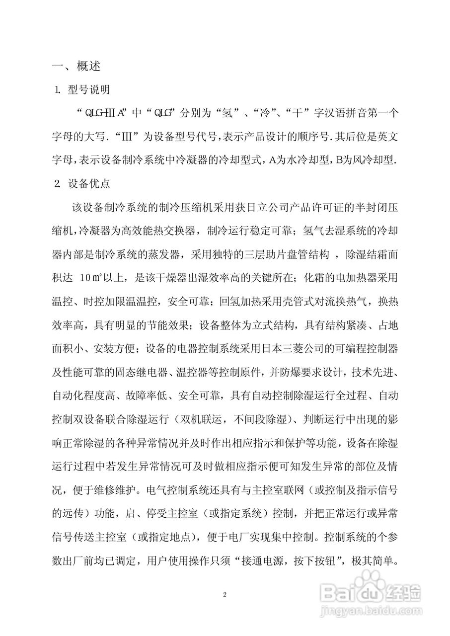 QLG系列冷凝式三型氢气干燥器使用说明书:[1]