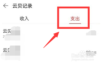网易云音乐云贝账单怎么查看