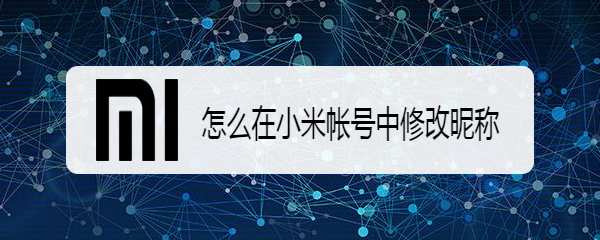 怎么在小米帐号中修改昵称