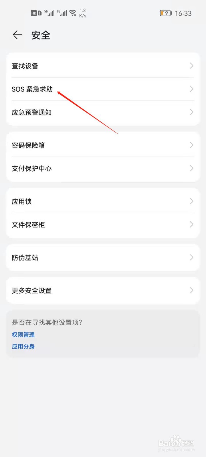 华为手机如何开启自动发送求助信息