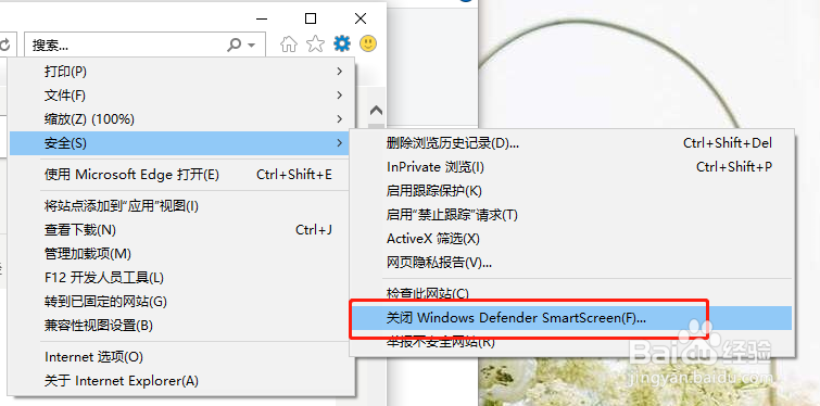 IE浏览器的主动防御如何关闭