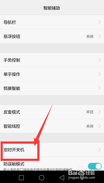 华为手机上怎么设置定时开关机
