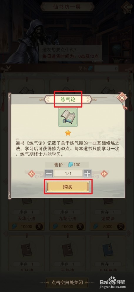《凡人传说》如何购买练气论功法