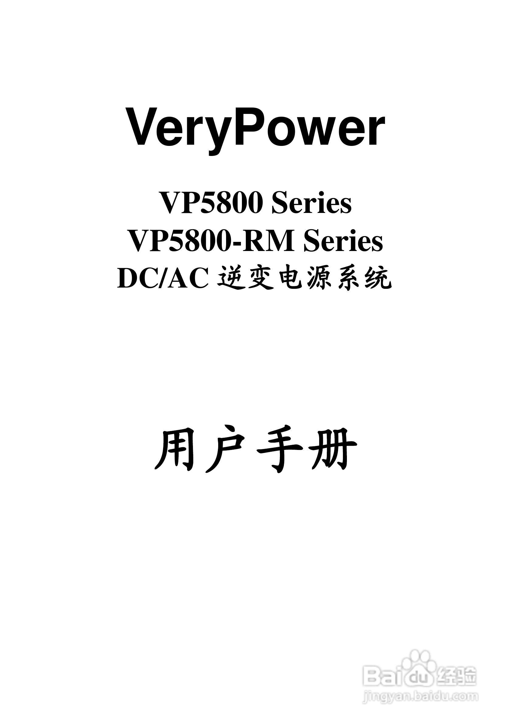 科士达VP5800RM系列逆变电源系统用户使用说明书:[1]