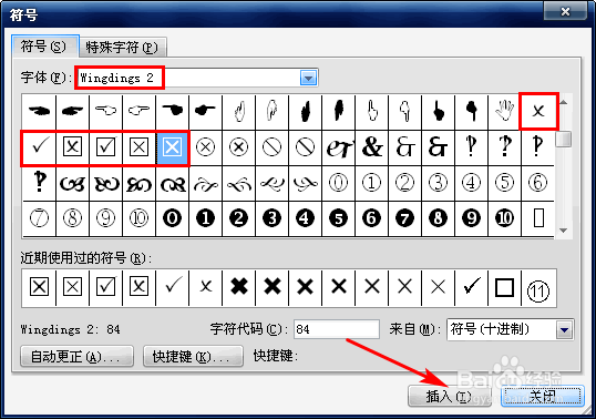 怎样在Word中快速输入对勾和叉叉?