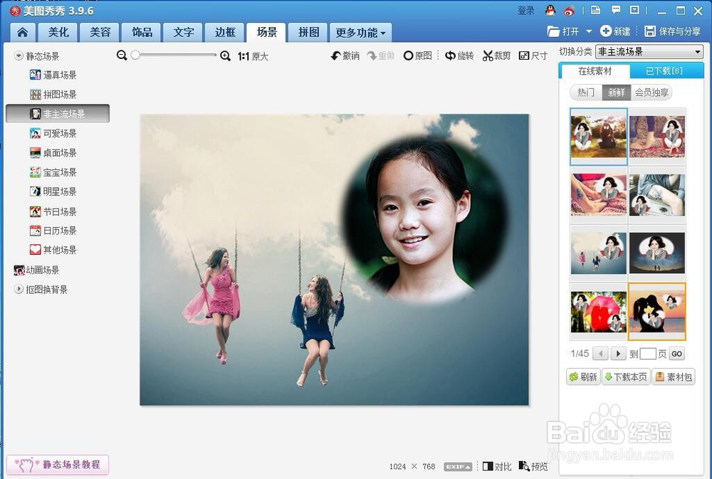 如何在美图秀秀中给图片添加非主流场景